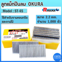 ลูกแม็ก OKURA ยิงคอนกรีต สำหรับปืนลม ST รุ่น ST-45 จำนวน 1000 ตัว