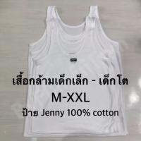 [ ส่งเร็วภายใน 24 ชม. ?? ] เสื้อกล้ามสีขาว เสื้อทับในเด็ก M-xxl ป้าย jenny 100% cotton