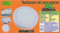 โคม PANEL ติดลอย LED 24W กลม ขอบขาว แสง6500K  (STL-TSP)