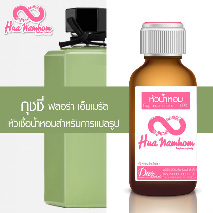 หัวน้ำหอมกลิ่นโคลน-กุชชี่-ฟลอร่า-เอ็มเมรัล-หัวน้ำหอมแท้100