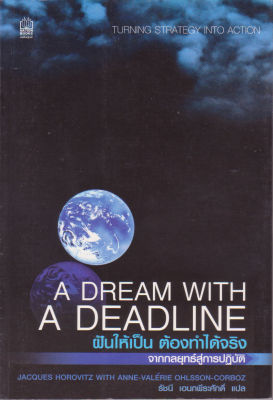 หนังสือ(มือหนึ่ง) A Dream with a Deadline ฝันให้เป็น ต้องทำได้จริง - จากกลยุทธิ์สูการปฏิบัติ โดย Jacques Horovitz with Anne Valerie Ohlsson-Corboz