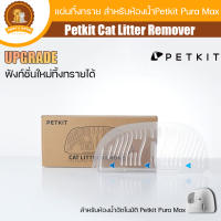 แผ่นทิ้งทราย สำหรับห้องน้ำPetkit Pura Max