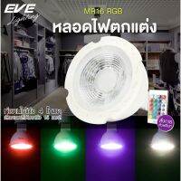 EVE หลอดไฟ MR16 สลับสี RGB พร้อมรีโมท หลอดแอลอีดี ขนาด 3W ขั้วเสียบ GU5.3 หลอดตกแต่ง เปลี่ยนสีได้