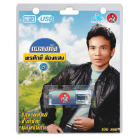 USB MP3 เพลงดัง พรศักดิ์ 8