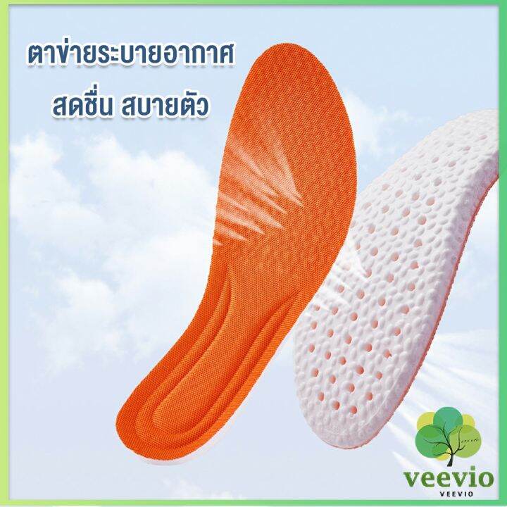 veevio-แผ่นรองรองเท้าระบายอากาศได้ดี-รองพื้นรองกีฬา-การดูดซับแรงกระแทก-พื้นรองเท้านุ่ม-ได้ทั้งผู้ชายและผู้หญิง-insole