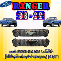 กระจัง  ฟอร์ด เรนเจอร์  FORD  Ranger 2018-2020 F.4 โลโก้ม้า (โลโก้ม้าชุบโครเมี่ยม/ดำด้าน/ขาว/แดง/) (XLT/WT)