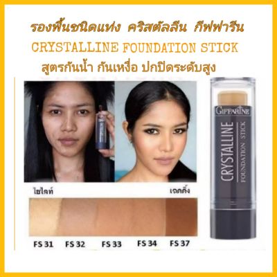 กีฟฟารีน รองพื้ื้นชนิดแท่ง คริสตัลลีน (FS 34) Giffarine Crystalline Foundation Stick