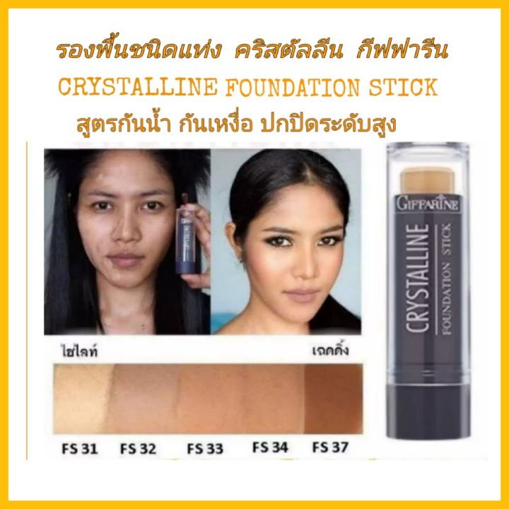 กีฟฟารีน-รองพื้ื้นชนิดแท่ง-คริสตัลลีน-fs-34-giffarine-crystalline-foundation-stick