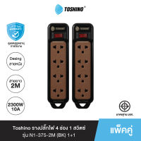 ส่งฟรี Toshino (แพ็คคู่) รางปลั๊กไฟ4 ช่อง 1 สวิตซ์ 2 เมตร สีดำ รุ่น N1-375-2M (BK)