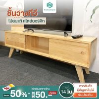 Homemark ตู้วางทีวี ไม้แท้ ชั้นวางทีวี TV table 32-65นิ้ว ชั้นไม้วางทีวี ที่วางทีวี ไม้สนแท้ โต๊ะวางทีวี สไตล์มินิมอล สีธรรมชาติ