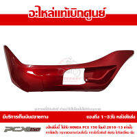 ฝาครอบที่พักเท้า ข้างซ้าย สีแดง PCX 150 ปี 2010 2011 2012 2013 ของแท้ เบิกศูนย์ 64432-KWN-900ZC ส่งฟรี เก็บเงินปลายทาง ยกเว้นพื้นที่ห่างไกล