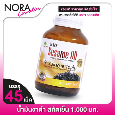 Nature Line Black Sesame Oil น้ำมันงา สกัดเย็น 1,000 mg. [45 เม็ด]