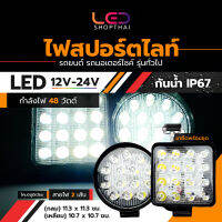 LED 12V-24V (4x4 นิ้ว) รุ่นหนา 3 CM. ไฟสปอร์ตไลท์ รถบรรทุก รถยนต์ รถเตอร์ไซค์ และรถทั่วไป ไฟสี่เหลี่ยม (Middle-3c)