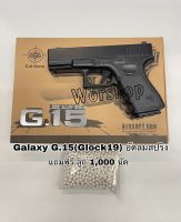 ปืนอัดลมสปริง Galaxy G15 โมเดล Glock19  แถมฟรี!!ลูกเซรามิค 1000 นัดน้ำหนักได้ปืนของเล่น ปืนบีบีกัน