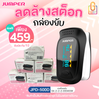 PRO กล่องยับ!!  เครื่องศูนย์ประกัน 1 ปี !! JUMPER เครื่องวัดออกซิเจนในเลือด รุ่น  JPD-500D (OLED) !! เครื่องศูนย์ประกัน 1 ปี!!