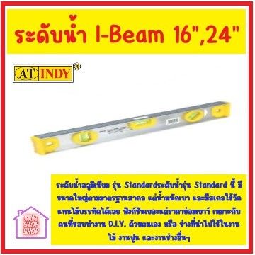 at-indy-i-beam-level-ระดับน้ำ-อลูมิเนียม-รุ่น-standard-98016-98024-ไม่มีแม่เหล็ก-สินค้าขายดี