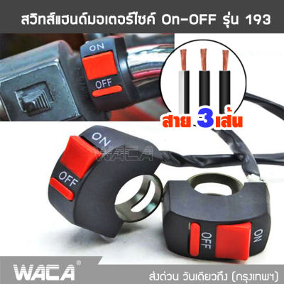 1ชิ้น WACA สวิทซ์ออฟรัน แบบรัดที่แฮนด์ สวิทซ์ OFF RUN เปิด-ปิด สำหรับมอเตอร์ไซค์ สาย 3เส้น 193 FSA