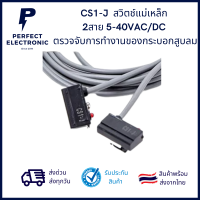 CS1-J เซนเซอร์สวิตช์แม่เหล็ก 2สาย 5-40VAC/DC ตรวจจับการทำงานของกระบอกสูบลม *** สินค้าพร้อมส่งในไทย ***