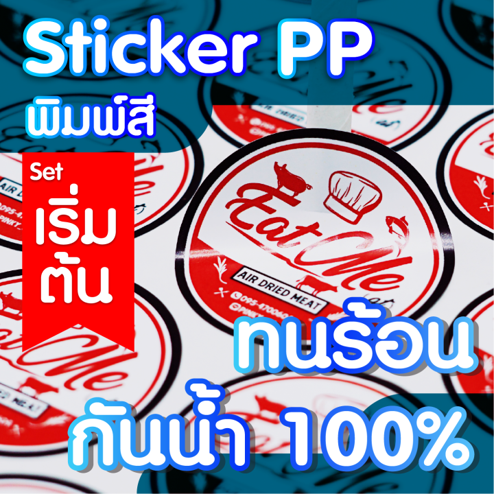 สติกเกอร์pp-ฉลากสินค้า-พิมพ์สี-กันนํ้า-ไดคัทพร้อมใช้-คุณภาพคมชัด