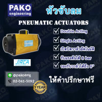 SIRCA AP Series หัวขับลม Pneumatic Actuators หัวขับนิวเมติก ยี่ห้อ SIRCA