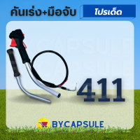 ชุดคันเร่ง มือเร่ง แฮนด์ตัดหญ้า เครื่องตัดหญ้า nb 411 , rbc 411 (พร้อมแป้บเหล็ก 2 ข้าง)