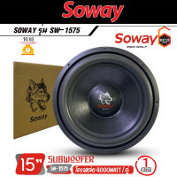 เกรดพรีเมี่ยม++ลำโพงซับวูฟเฟอร์ติดรถยนต์ 15”นิ้วลำโพงเบส Subwoofer ยี่ห้อ SOWAY รุ่น SW-1575 เบสหนัก โครงหล่อ โครเมี่ยม