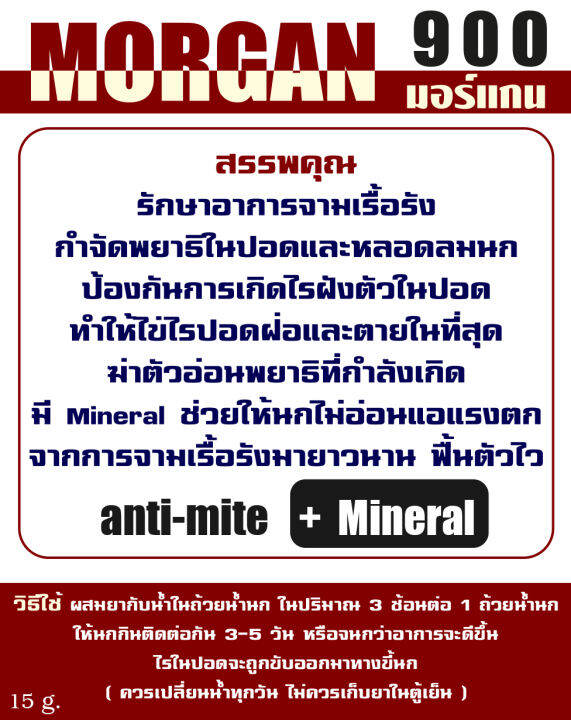 กำจัดไร-แก้ไอ-จามเรื้อรัง-กำจัดไรปอดจากระบบทางเดินหายใจ-มีmineral-มอร์แกน-900-1-ซอง-15-กรัม