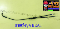 สายเร่งชุด BEAT (สายเร่งบน+สายต่อคาร์บู+สาย2T) (14198)