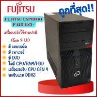 เครื่องเปล่า FUJITSU ESPRIMO P420 E85+ Gen 4th รองรับแรม DDR3 คอมพิวเตอร์ตั้งโต๊ะ มีเมนบอร์ด เพาเวอร์ DVD ส่งไว ใช้งานดี