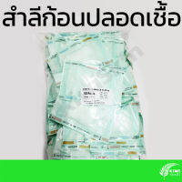 [ยกถุง] สำลีก้อนปลอดเชื้อ 0.35ก (1ถุงมี50ซอง | 1ซองมี5ก้อน) | Sterile Cotton Balls 0.35g (1Bag=50Packs | 1Pack=5Pieces)