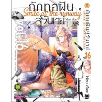 ถักทอฝันสู้รันเวย์ เล่ม 1-16 (แยกเล่ม)