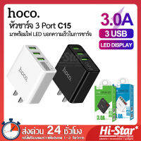 Hoco หัวชาร์จ C15 หัวชาร์จไฟบ้าน 3.0A (Max) หัวชาร์จเร็ว 3 Port + LED (voltage/current) ของแท้ 100%