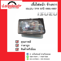 ไฟหน้ารถ อีซูซุ ทีเอฟอาร์ 97ดราก้อน ปี 1995-1998 ข้างขวา (Isuzu TFR Dragon ) ยี่ห้อ Diamond(AE-10-833)