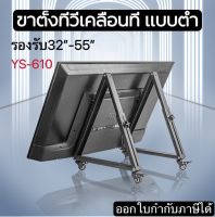 ขาตั้งทีวีเคลื่อนที่ YS610 ขาทีวีมีล้อเลื่อน ขาทีวีตั้งพื้น 32-55”