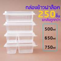 (250ชิ้น/ยกลัง) ราคาถูก กล่องข้าวฝาติด 650มล และ 750มล. แบบ 1/2 ช่อง กล่องข้าวล็อคได้  กล่องข้าวอาหารตามสั่ง กล่องเวฟได้