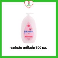 Johnsons จอห์นสัน เบบี้ โลชั่น ครีมบำรุงผิว โลชั่นบำรุงผิวกาย ขนาด 500 มล. (1ขวด)