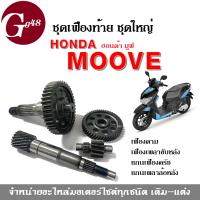 ชุดเฟืองท้าย ชุดใหญ่ ครบชุด ใส่ Honda Moove เฟืองตาม+เฟืองเพลาขับหลัง+แกนเฟืองครัช+แกนเพลาล้อหลัง ชุดครัชหลัง ฮอนด้ามูฟ ทุกรุ่น ชุดเพลาขับ