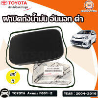 Toyota ฝาปิดถังน้ำมัน อันนอก อะไหล่รถยนต์ รุ่นรุ่น AVANZA  อแวนซ่า  F601-2 ปี2004-2016 แท้