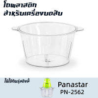 โถปั่น อุปกรณ์สำหรับเครื่องบด-สับเอนกประสงค์ Panastar รุ่น PN-2562