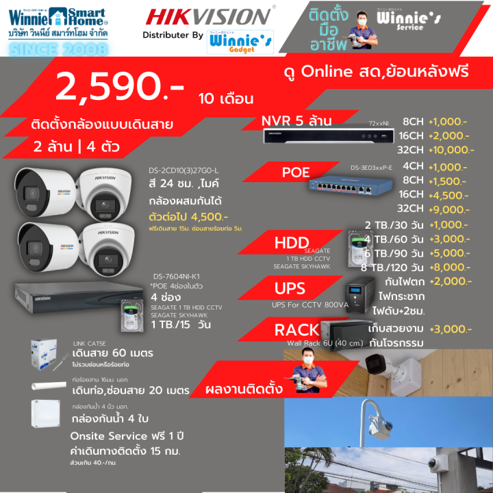 ผ่อน0-10เดือน-hikvision-ชุดกล้องวงจรปิดแบบip-ดูออนไลน์สด-ย้อนหลังฟรี-พร้อมบริการติดตั้งฟรีในเขตกทม