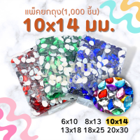 (แพ็ค 1,000 เม็ด) เพชรตกแต่ง พลอย หยดน้ำ 10x14 มม. ฐานเรียบ อะคริลิค เพชรพลาสติก กระจก เม็ดพลอย พลอยเทียมเรซิ่น คริสตัล