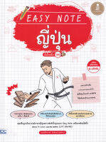 Bundanjai (หนังสือ) Easy Note ญี่ปุ่น มั่นใจเต็ม 100