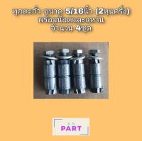 พุกตะกั่ว Fastenic ขนาด 5/16นิ้ว (2 หุนครึ่ง) พร้อมน๊อตและแหวน จำนวน 4ชุด ปุ๊กตะกั่ว