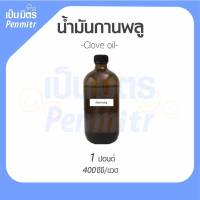 น้ำมันกานพลู ขนาด 400 CC. 1 กิโลกรัม Clove oil