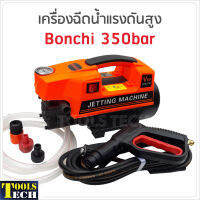 Bonchi เครื่องฉีดน้ำแรงดันสูง 350bar ทำโฟมได้ กำลังไฟ 3000W ดูดนํ้า 500 ลิตร /ชม. มีกระปุกทำโฟม และก้านต่อปืนยาว 2 ท่อน