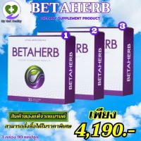 ส่งฟรี Betaherb เบต้าเฮิร์บ 3 กล่อง 90 แคปซูล ลดเบาหวาน ความดัน โรคหัวใจ น้ำตาลในเลือดสูง Betaherb เบต้าเฮิร์บ My Hart Healthy