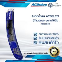 ใบปัดน้ำฝน ACDELCO (ก้านอ่อน) ขนาด16นิ้ว (19373040)