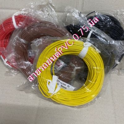 [คุณภาพดี] สายไฟ, สายไฟอ่อนรถยนต์ PVC 0.75 มิล (เต็ม) ความยาว 30 ม.[รหัสสินค้า]579