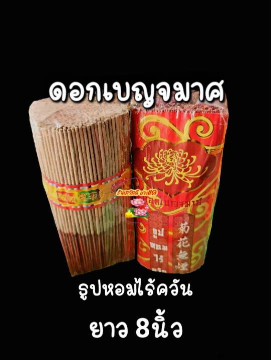 ธูปหอม-ดอกเบญจมาศ-ธูปหอมไร้ควัน-ธูปหอมไร้ควัน-สีัทอง-ควันน้อย-ขึ้ธูปน้อย-จุดง่าย-ติดทุกดอก-ราคาไม่แพง