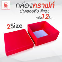 กล่องคราฟท์สีแดง ฝาครอบทึบ (เเพ็ค12ใบ) กล่องคราฟท์ กล่องคราฟ กล่องใส่ขนม กล่องใส่คุกกี้กล่อง กล่องของชำร่วย กล่องของขวัญ กล่องสีเเดง